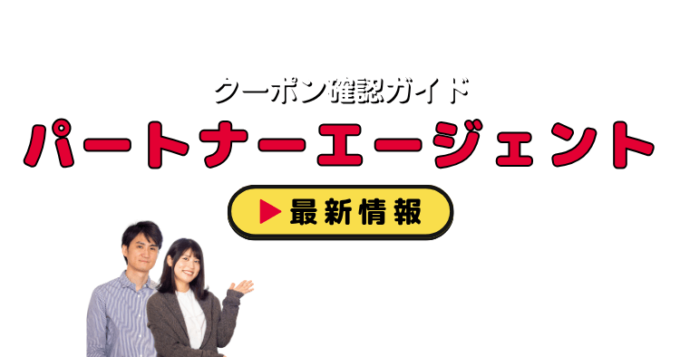 「パートナーエージェント」クーポンお得情報！