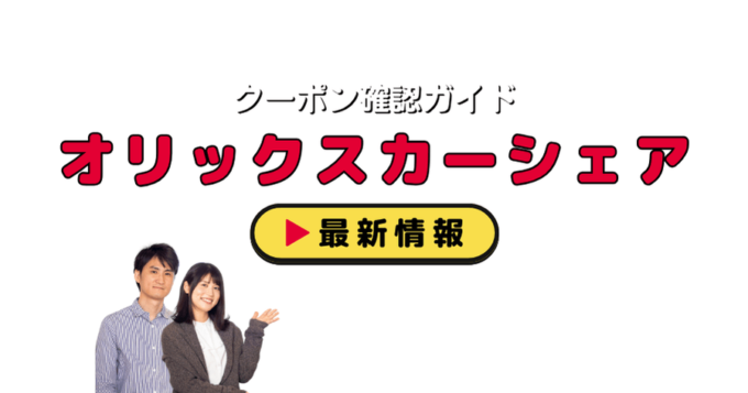 「オリックスカーシェア」クーポンお得情報！