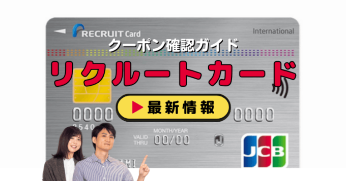 「リクルートカード」クーポンお得情報！