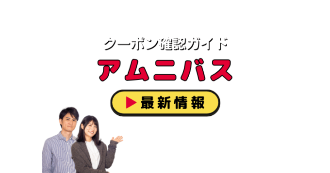 AMNIBUS（アムニバス）クーポンお得情報！