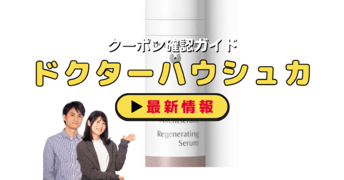 「ドクターハウシュカ」クーポンお得情報！