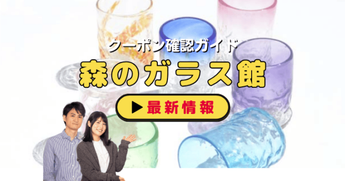 「森のガラス館」クーポンお得情報！