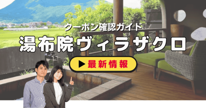 「湯布院ラグジュアリーヴィラザクロ」クーポンお得情報！