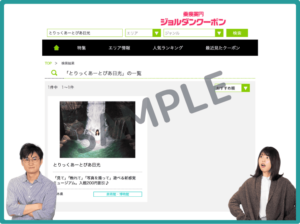 ジョルダンクーポンのとりっくあーとぴあクーポン情報