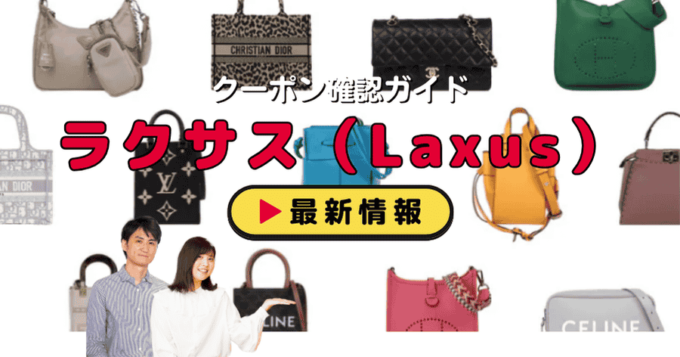 ラクサス（Laxus）クーポンお得情報！