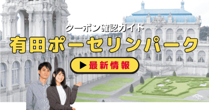 「有田ポーセリンパーク」クーポンお得情報！
