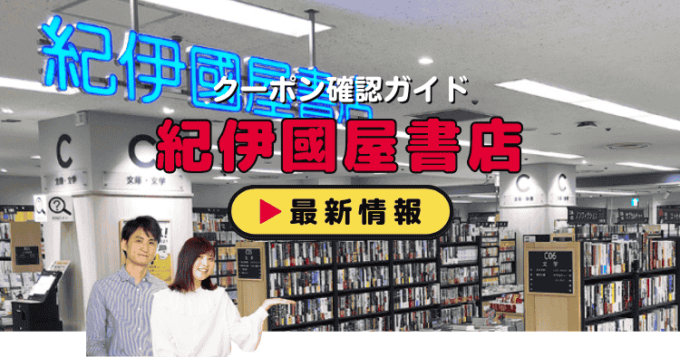 紀伊國屋書店（キノクニヤ）クーポンお得情報！