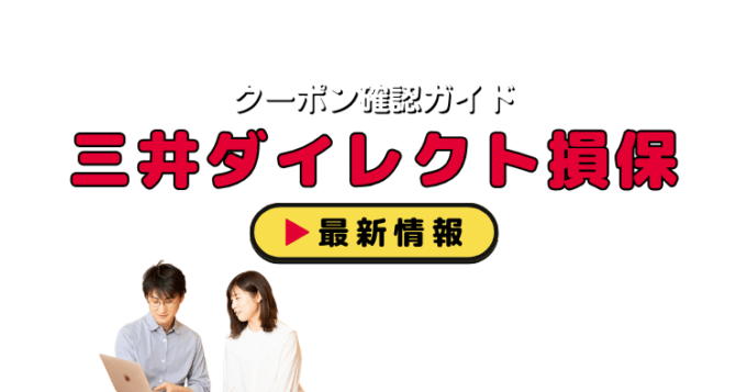 「三井ダイレクト損保」クーポンお得情報！