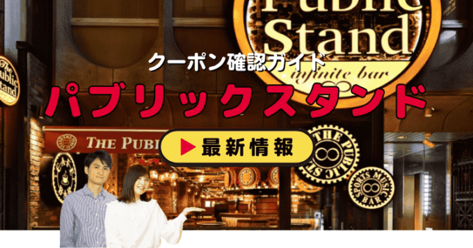 「パブリックスタンド」クーポンお得情報！