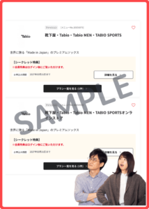 靴下屋Tabioベネフィットステーションクーポン情報