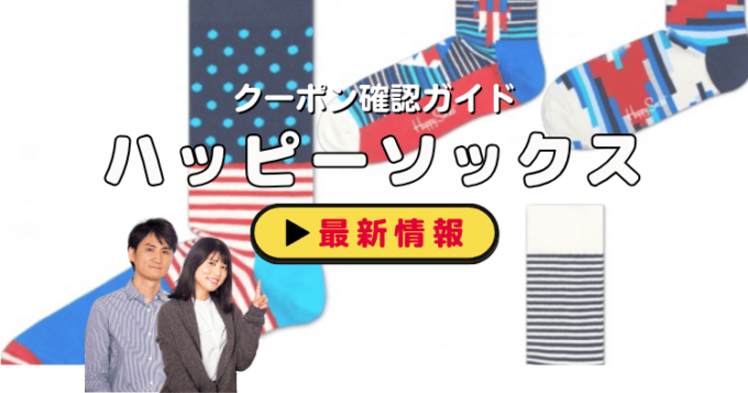 「ハッピーソックス」クーポンお得情報！