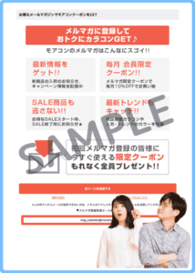 メルマガ会員限定モアコンタクトクーポン情報