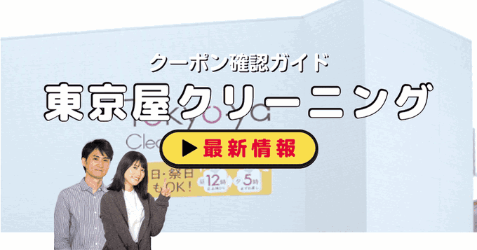「東京屋クリーニング」クーポンお得情報！