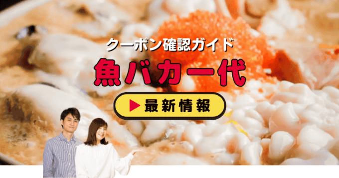 「魚バカ一代」クーポンお得情報！