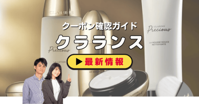 クラランス（CLARINS）クーポンお得情報！