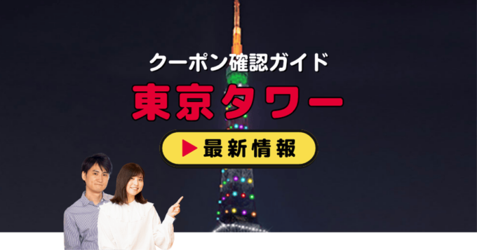 「東京タワー」クーポンお得情報！