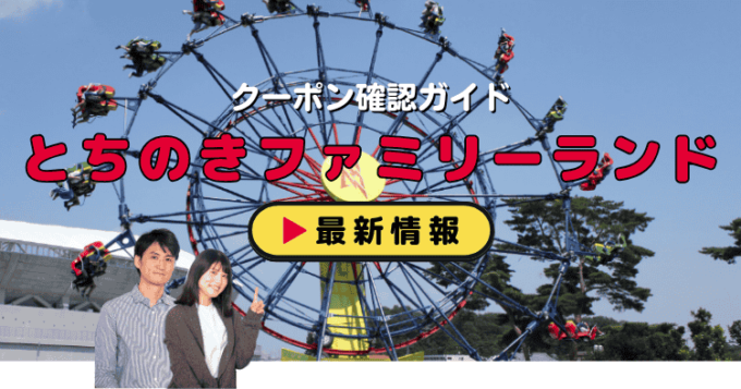 「とちのきファミリーランド」クーポンお得情報！