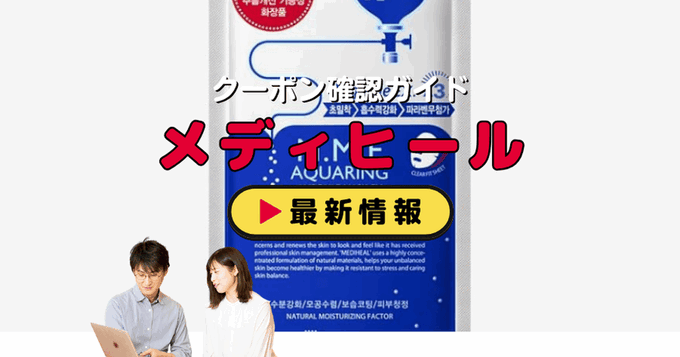 「MEDIHEAL」クーポンお得情報！