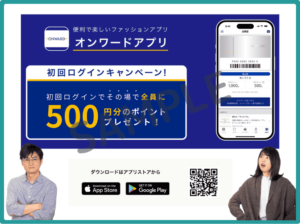 オンワードクローゼット公式アプリ限定クーポン情報