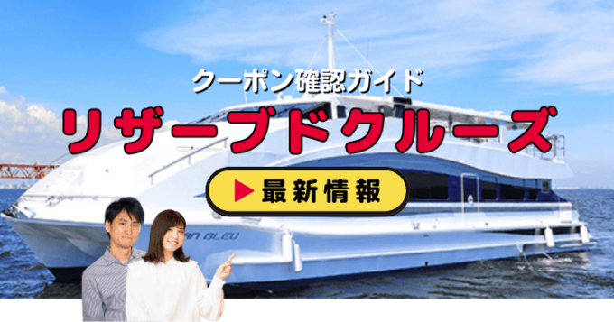 「リザーブドクルーズ」クーポンお得情報！