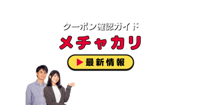 「メチャカリ」クーポンお得情報！