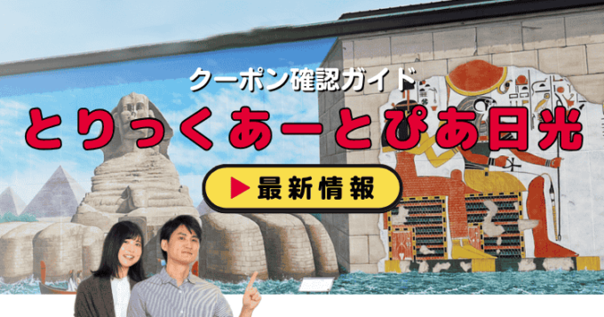 「とりっくあーとぴあ日光」クーポンお得情報！