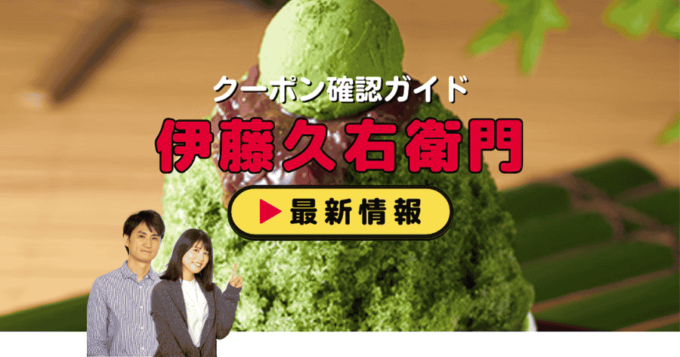 「伊藤久右衛門」クーポンお得情報！