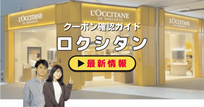 ロクシタン（L'OCCITANE）クーポンお得情報！