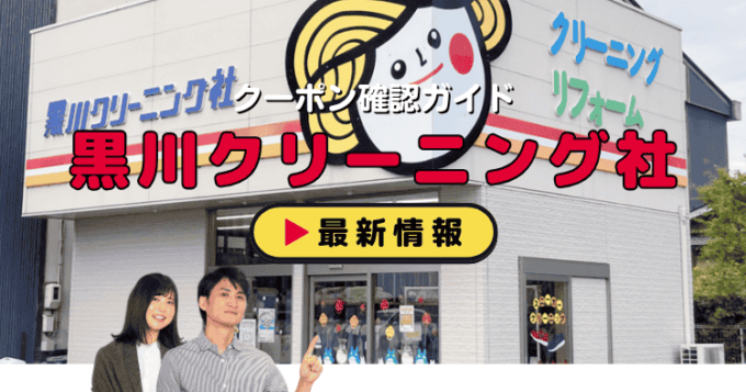 「黒川クリーニング社」クーポンお得情報！