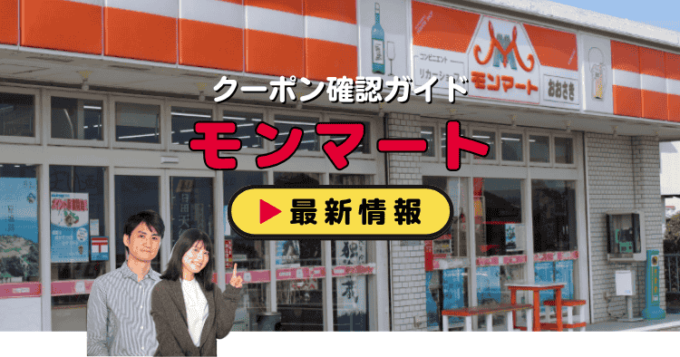 「モンマート」クーポンお得情報！