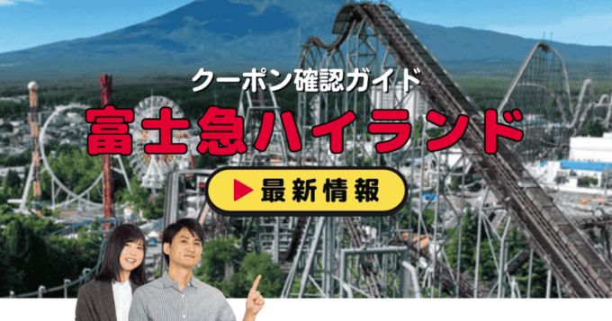 「富士急ハイランド」クーポンお得情報！
