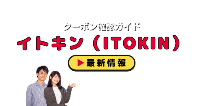 イトキン（ITOKIN）クーポンお得情報！