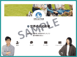 世界の名犬牧場LINE友だちクーポン情報