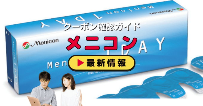 メニコンのクーポンお得情報！