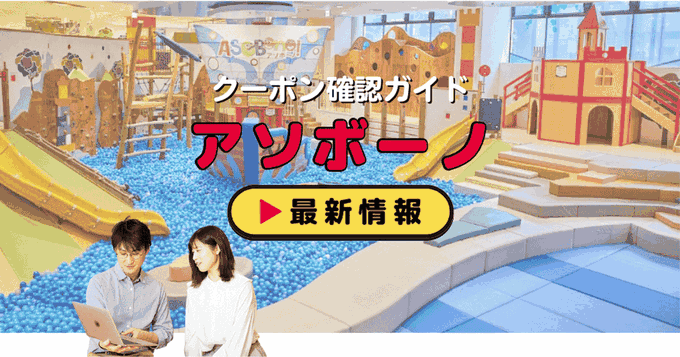 「アソボーノ」クーポンお得情報！