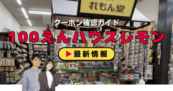 「100えんハウスレモン」クーポンお得情報！