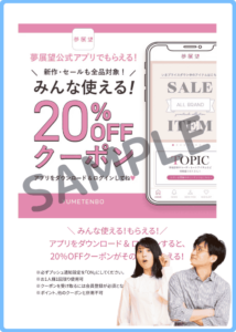 夢展望アプリ会員クーポン情報