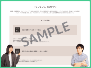 SCHMATZアプリクーポン情報