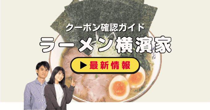 「ラーメン横濱家」クーポンお得情報！