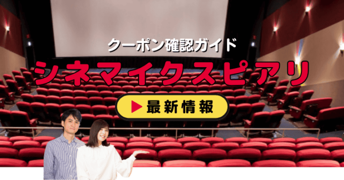 「シネマイクスピアリ」クーポンお得情報！
