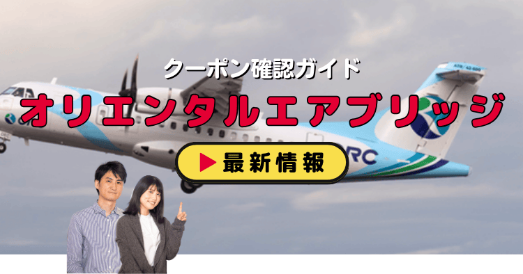オリエンタルエアブリッジクーポン入手方法！助成金活用＆お得なサービス情報