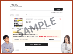 ラクスルのベネフィットステーションクーポン情報
