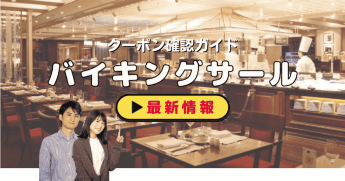 「インペリアルバイキングサール」クーポンお得情報！