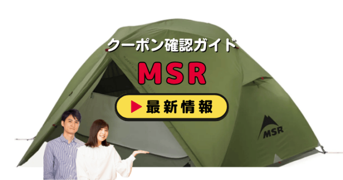 「MSR」クーポンお得情報！