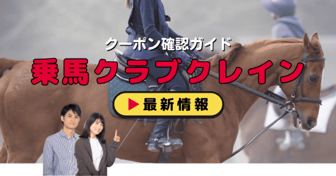 「乗馬クラブクレイン」クーポンお得情報！