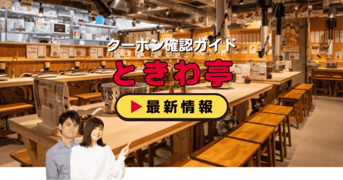 「ときわ亭」クーポンお得情報！