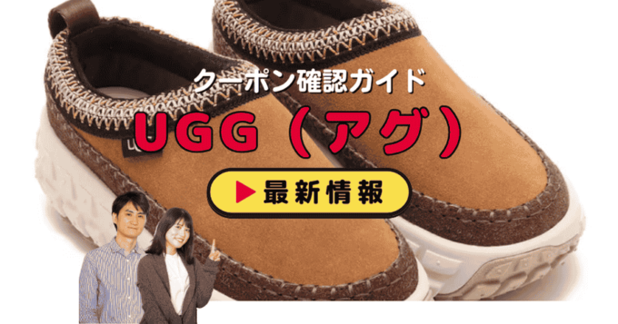 UGG（アグ）クーポンお得情報！