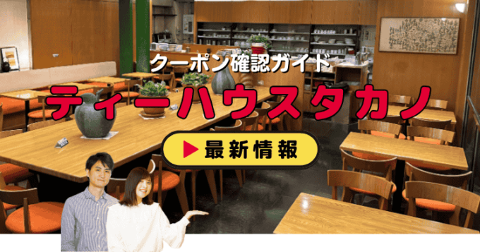 「ティーハウスタカノ」クーポンお得情報！