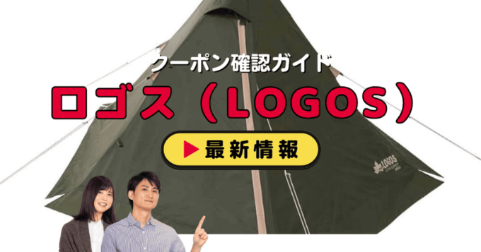 ロゴス（LOGOS）クーポンお得情報！