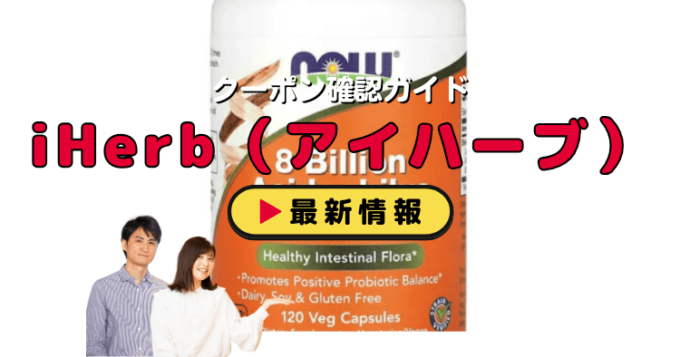 iHerb（アイハーブ）クーポンお得情報！
